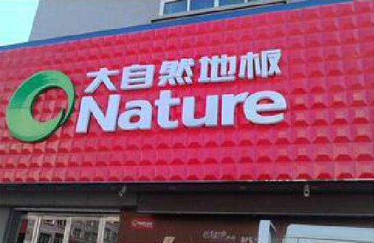 宜城门头招牌制作就选最合适的材料。