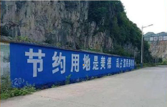 宜城墙体广告制作中那些醒目的标语。