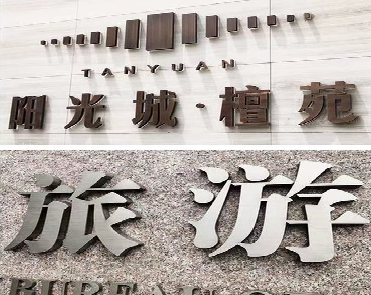 宜城日常生活中常见的广告金属字。