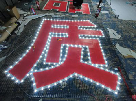 宜城挂网发光字的制作流程。