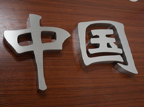 宜城拉丝不锈钢字的特点。