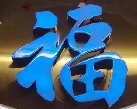 宜城树脂字发黄或坏了，自己怎么修？